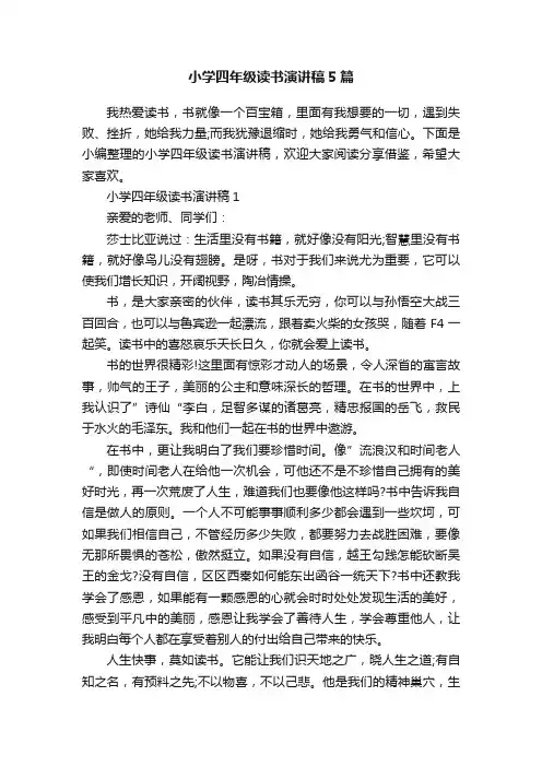 小学四年级读书演讲稿5篇