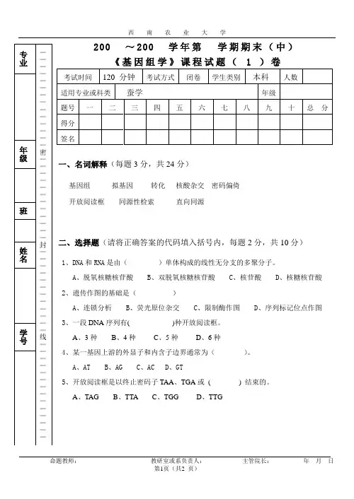 基因组学exam1
