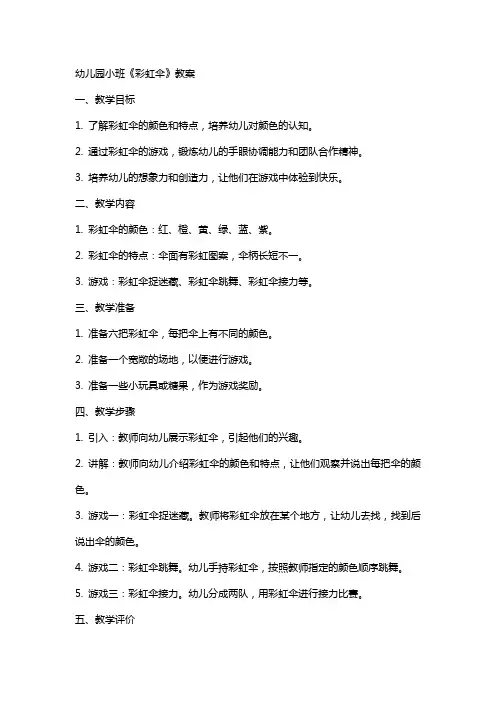 幼儿园小班《彩虹伞》教案