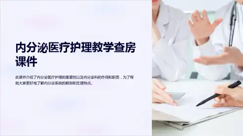 内分泌医疗护理教学查房课件