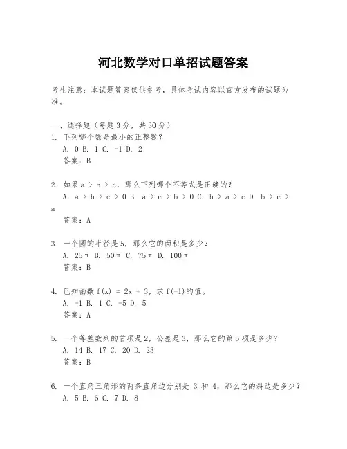 河北数学对口单招试题答案