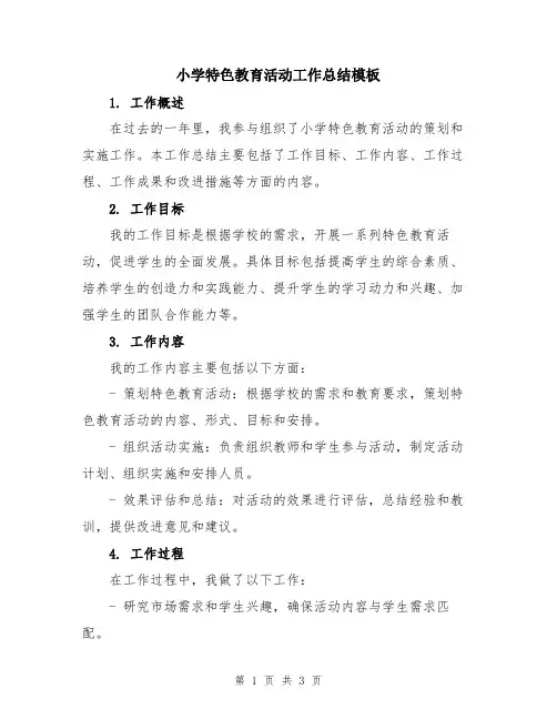 小学特色教育活动工作总结模板