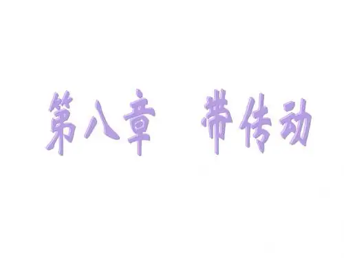 第8 带传动-PPT课件