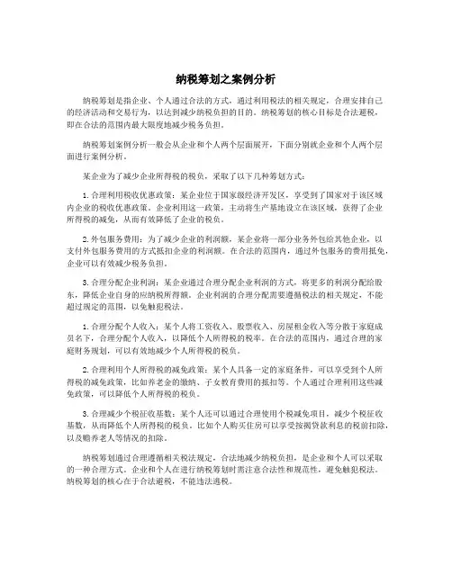 纳税筹划之案例分析