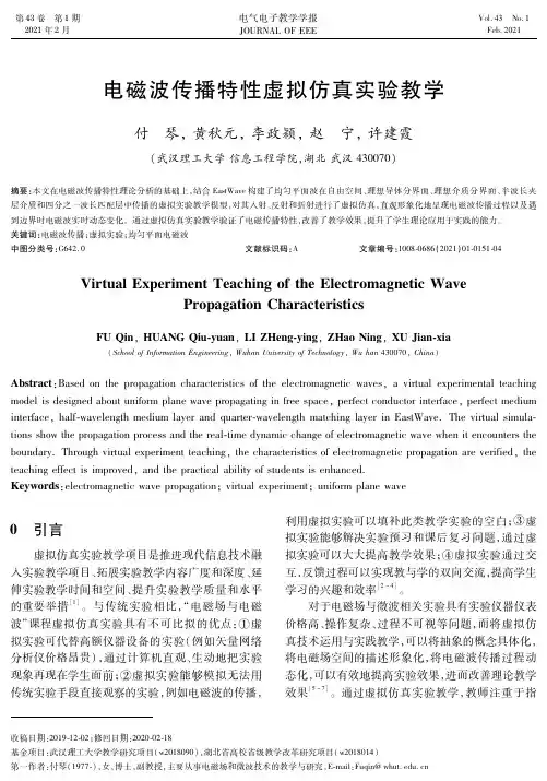 电磁波传播特性虚拟仿真实验教学
