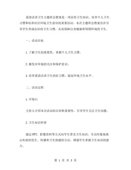 《爱清洁讲卫生》主题班会教案范文