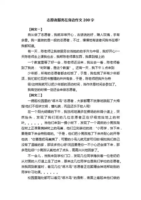 志愿者服务在身边作文200字