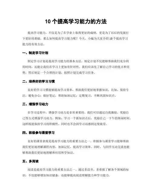 10个提高学习能力的方法