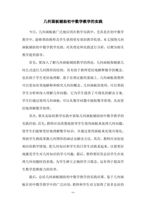 几何画板辅助初中数学教学的实践