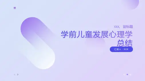 学前儿童发展心理学总结