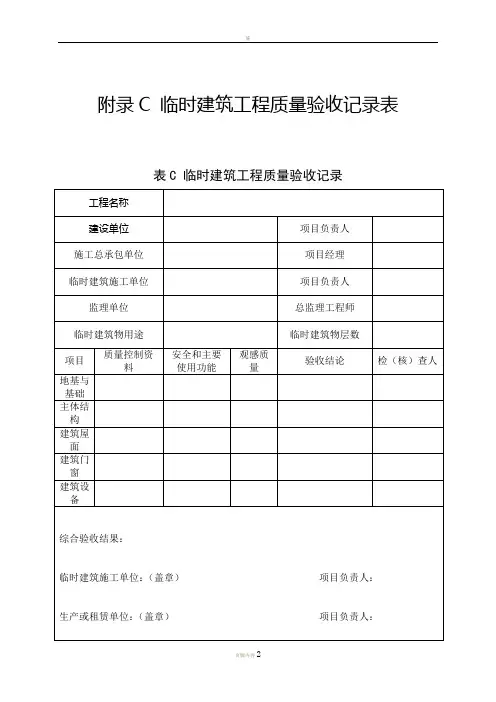 《施工现场临时建筑物技术规范》