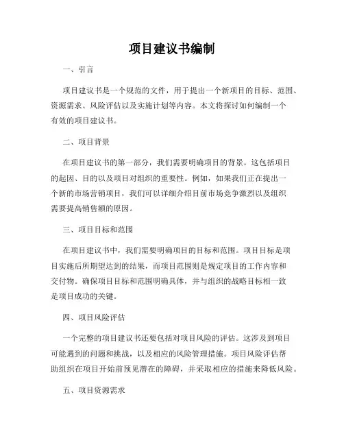 项目建议书编制