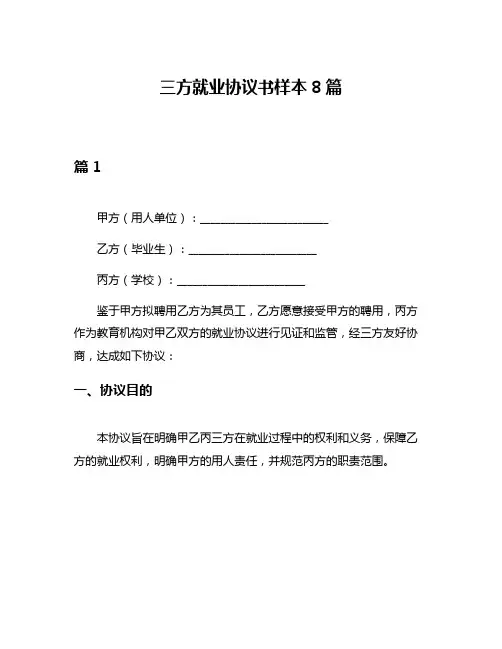 三方就业协议书样本8篇