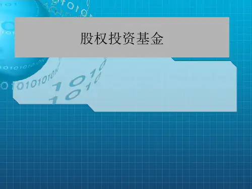 《股权投资基金》PPT课件