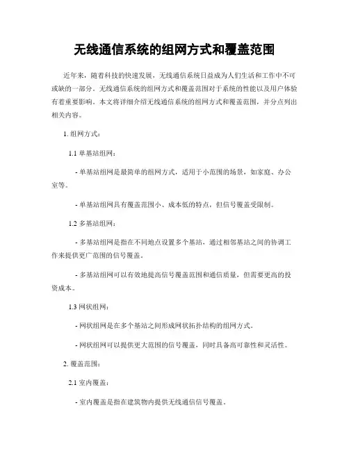 无线通信系统的组网方式和覆盖范围