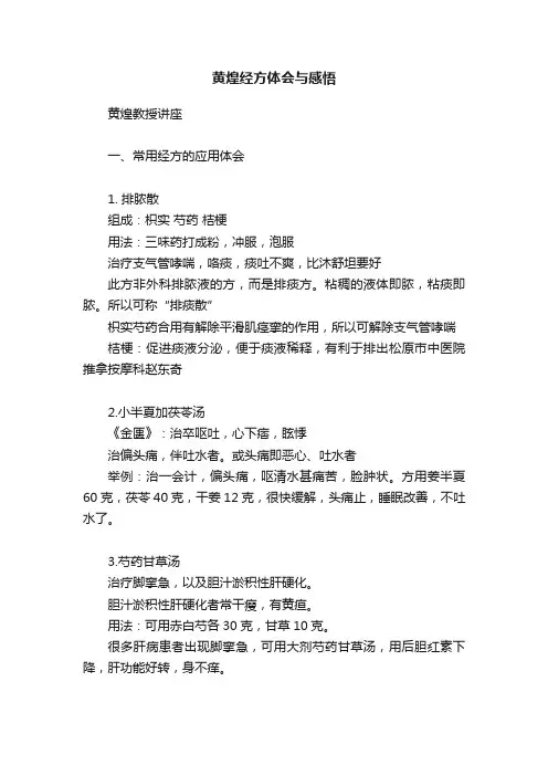 黄煌经方体会与感悟
