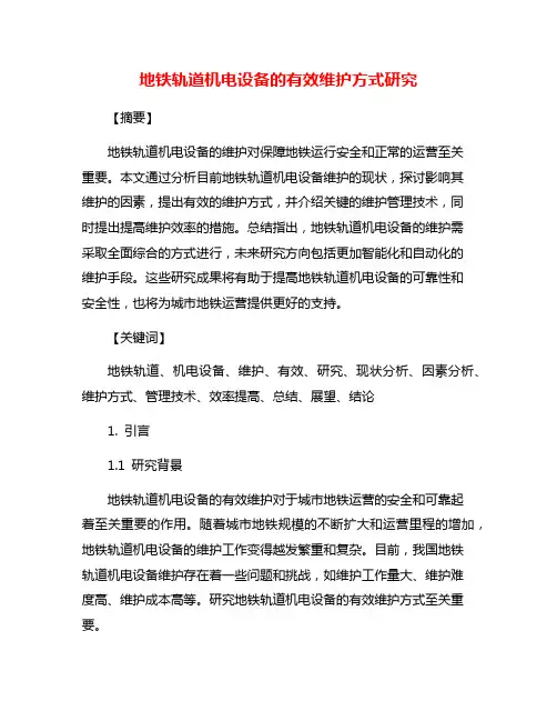 地铁轨道机电设备的有效维护方式研究