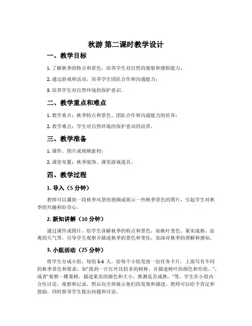 《秋游》第二课时教学设计