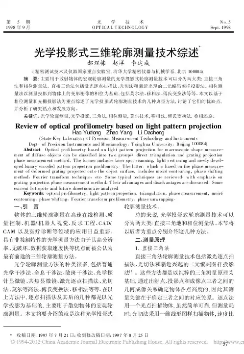 光学投影式三维轮廓测量技术综述_郝煜栋