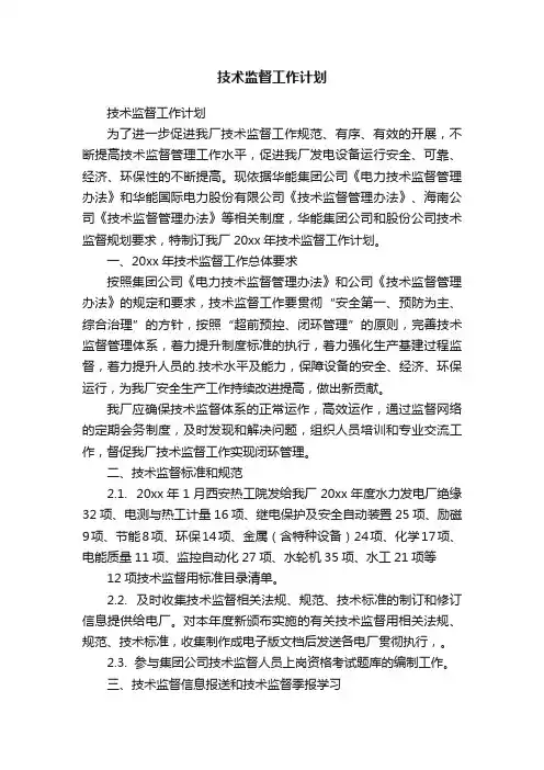 技术监督工作计划