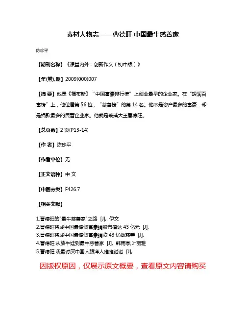 素材人物志——曹德旺 中国最牛慈善家