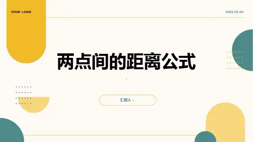 两点间的距离公式》课件