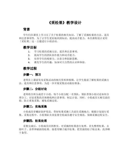 《采松果》教学设计