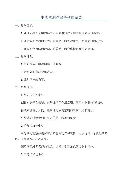 中班戏剧教案特别的京剧