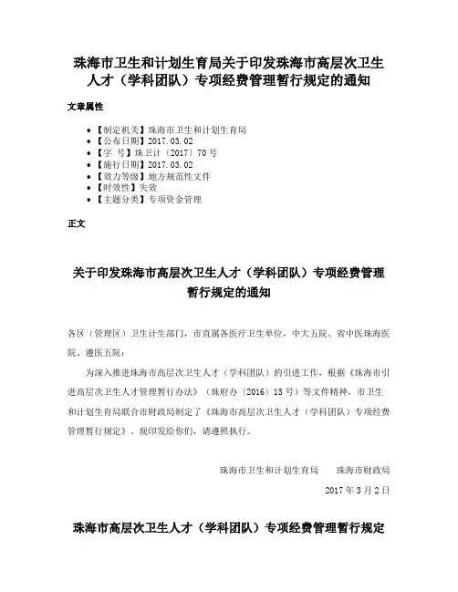 珠海市卫生和计划生育局关于印发珠海市高层次卫生人才（学科团队）专项经费管理暂行规定的通知