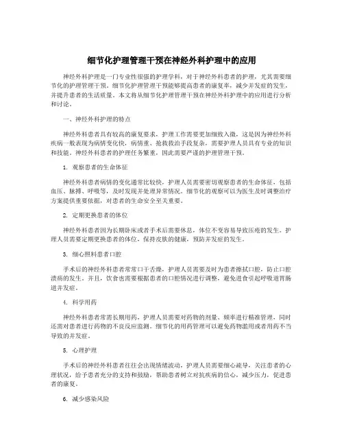 细节化护理管理干预在神经外科护理中的应用