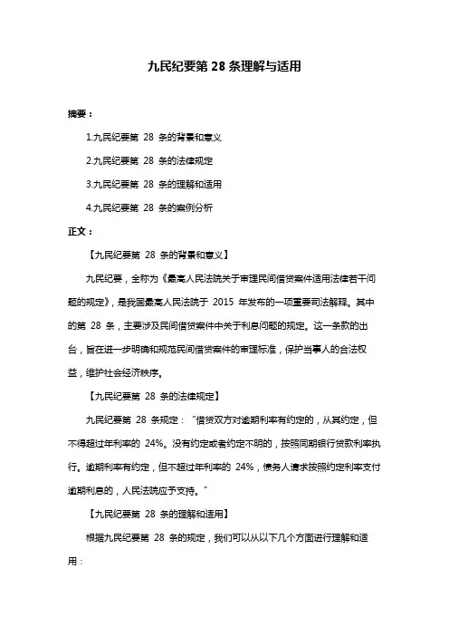 九民纪要第28条理解与适用