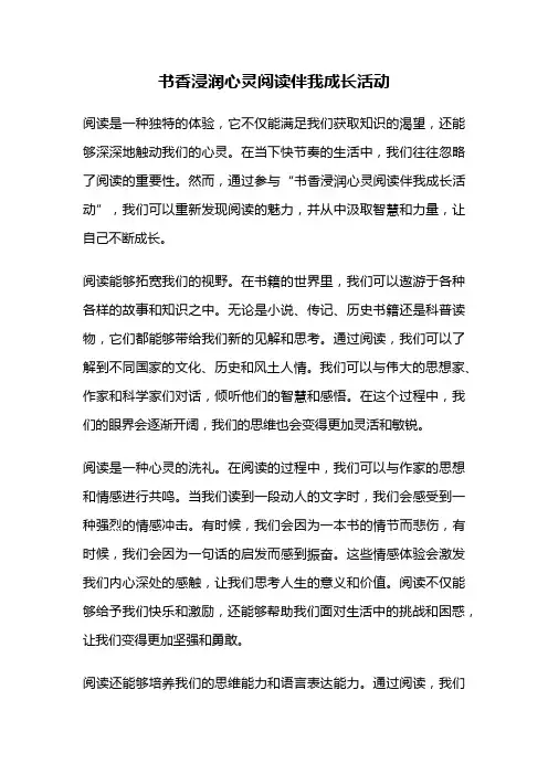 书香浸润心灵阅读伴我成长活动