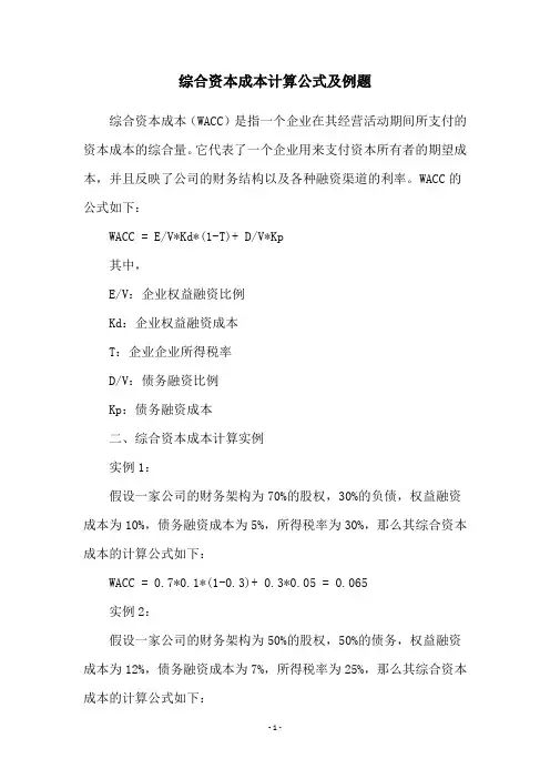 综合资本成本计算公式及例题
