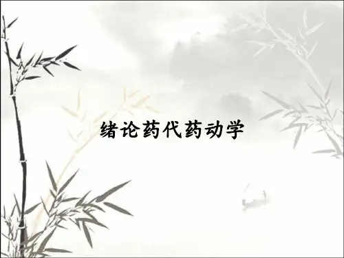 绪论药代药动学