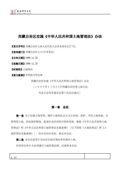 西藏自治区实施《中华人民共和国土地管理法》办法