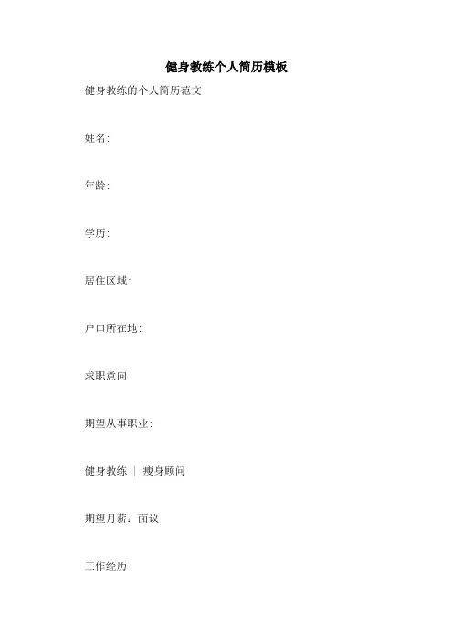 健身教练个人简历模板