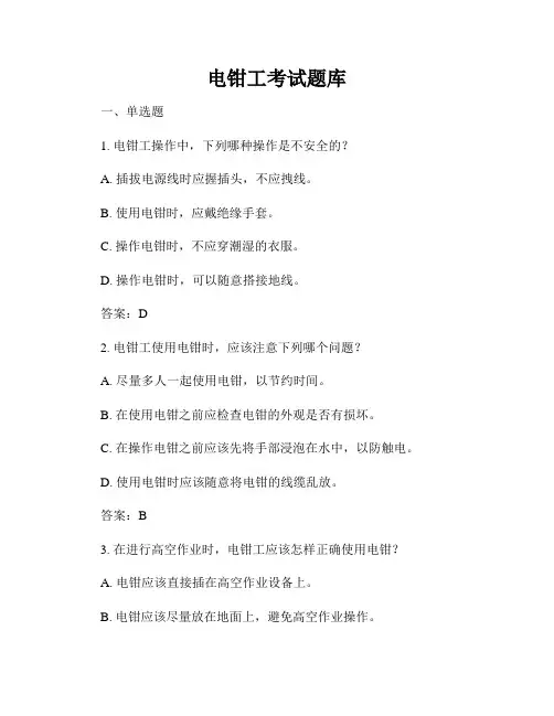 电钳工考试题库