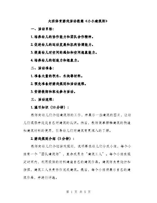 大班体育游戏活动教案《小小建筑师》（2篇）