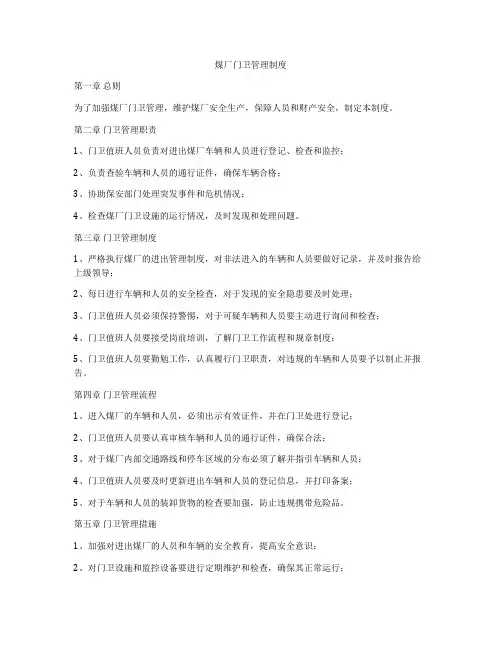 煤厂门卫管理制度