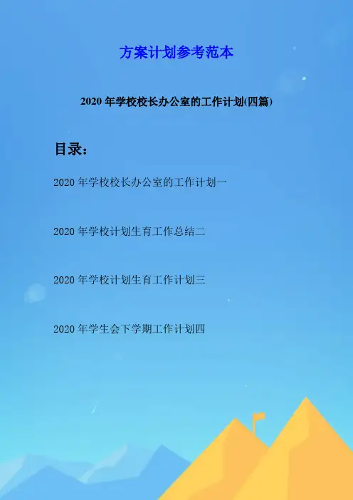 2020年学校校长办公室的工作计划(四篇)