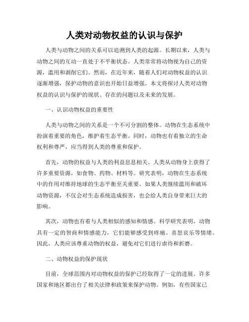 人类对动物权益的认识与保护