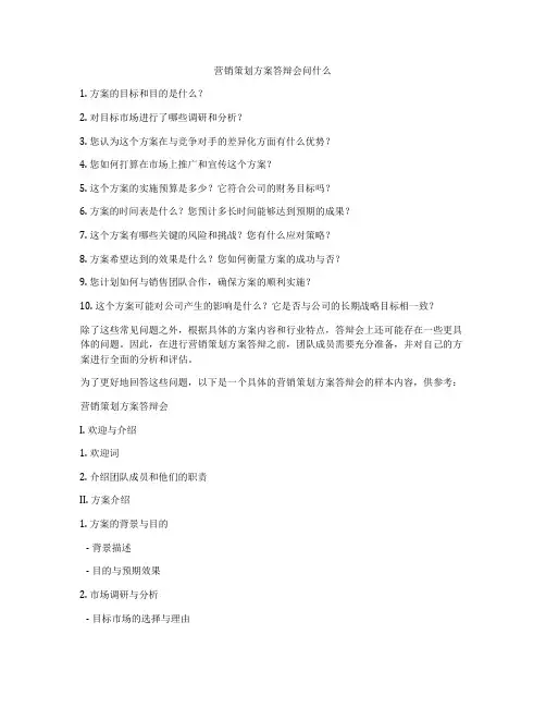 营销策划方案答辩会问什么