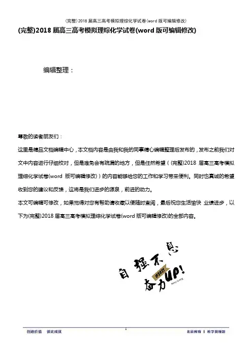 2018届高三高考模拟理综化学试卷(2021年整理)