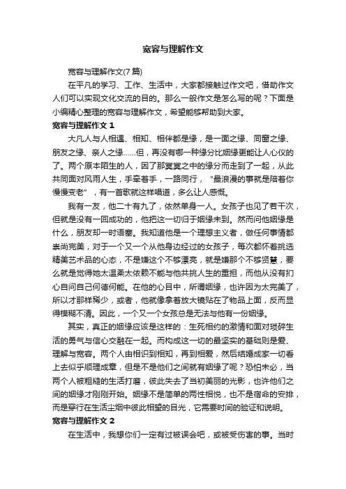 宽容与理解作文（7篇）
