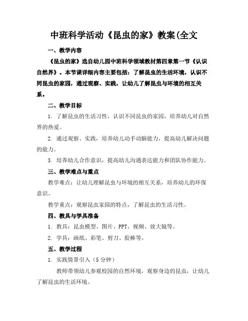 中班科学活动《昆虫的家》教案(全文