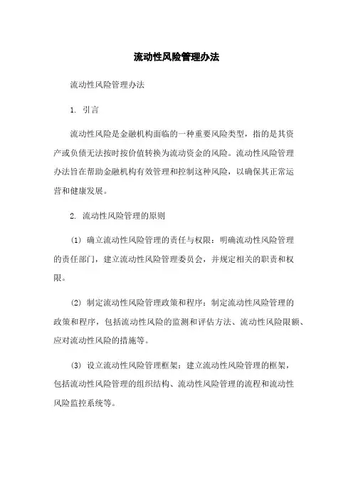 流动性风险管理办法-无删减范文