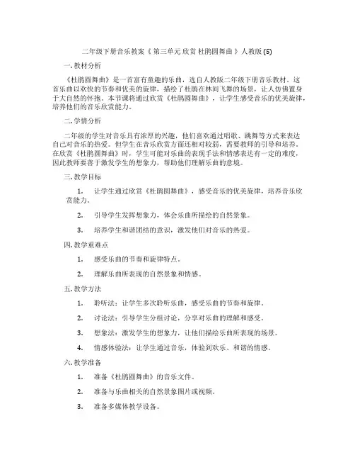 二年级下册音乐教案《 第三单元 欣赏 杜鹃圆舞曲 》人教版 (5)