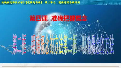 部编版选择性必修三 优质课件 4.2 明确概念的方法