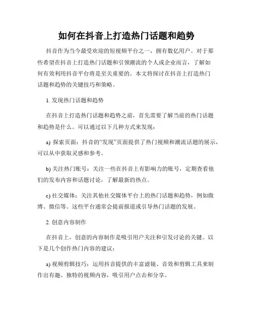 如何在抖音上打造热门话题和趋势