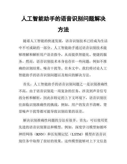 人工智能助手的语音识别问题解决方法